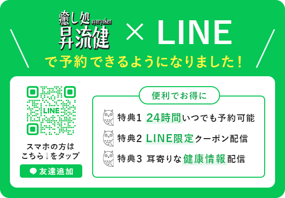 癒や処 昇流健 LINEで予約できるようになりました