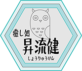 癒し処 昇流健