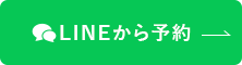 LINEから予約