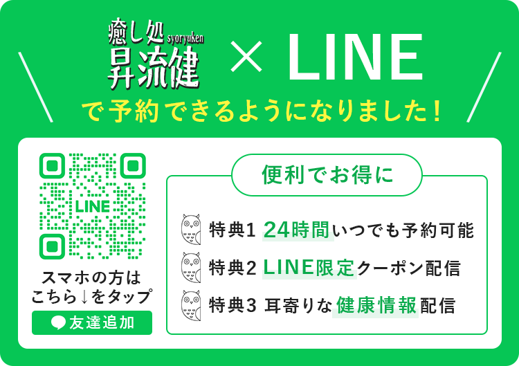 癒や処 昇流健 LINEで予約できるようになりました