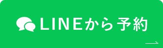 LINEから予約