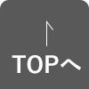 TOPへ