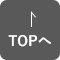 TOPへ